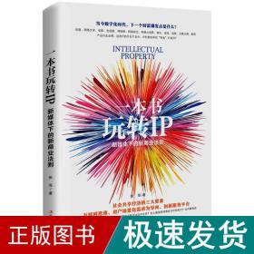 一本书玩转IP：新媒体下的新商业法则