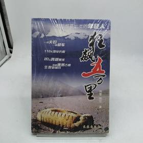 狂飙五万里