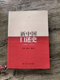 新中国口述史（1949—1978）