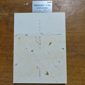 鹊华风雅.梁文博卷