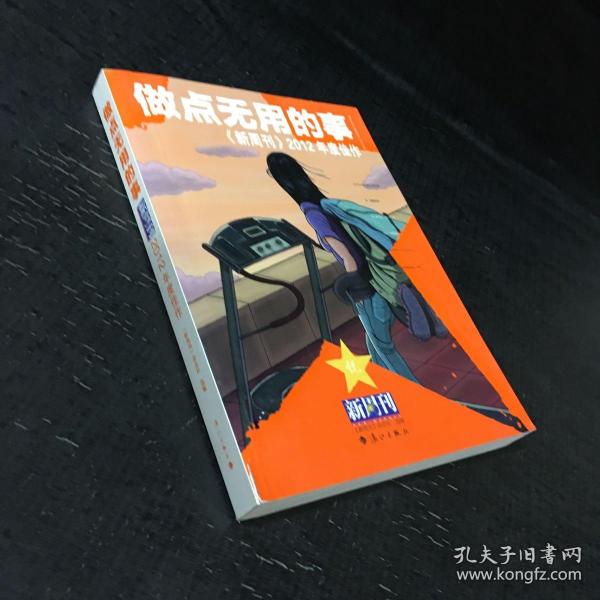 做点无用的事：《新周刊》2012年度佳作