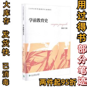 学前教育史 大学本科学前教育专业教材