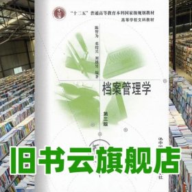 档案管理学 第三版第3版 陈智为 中国人民大学出版社 9787300095783