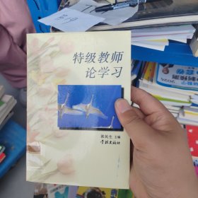 特级教师论学习