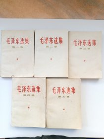 毛泽东选集（全五册）