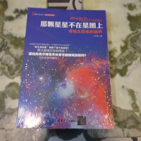 那颗星星不在星图上：寻找太阳系的疆界