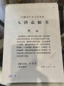 七十年代入团志愿书（江敦春）