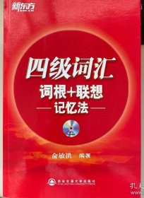 新东方·四级词汇：词根+联想 记忆法