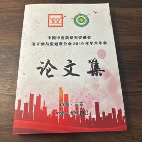 中国中医药研究促进会治未病与亚健康分会2019年学术年会