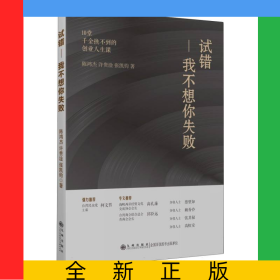 试错：我不想你失败