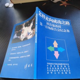 怎样走向成功之路 谭浩强教授第一百场报告会纪念集