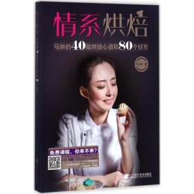 情系烘焙：马琳的40篇烘焙心语和80个好方