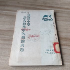 谈谈小学语文教学中的几个问题 1955年一版一印