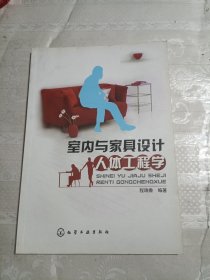 室内与家具设计人体工程学