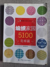 手工坊毛线编织家园系列：编织家园5100（花样篇）