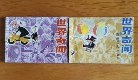 周末画报作品选集连环画：世界奇闻（图画总汇 第一集、第二集）2册全
