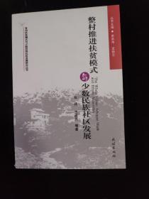 整村推进扶贫模式与少数民族社区发展