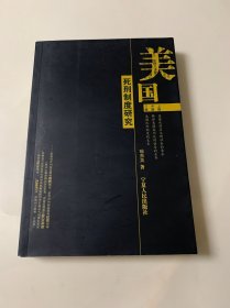 美国死刑制度研究