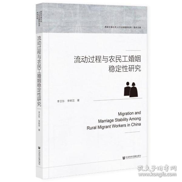 流动过程与农民工婚姻稳定性研究