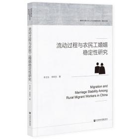 流动过程与农民工婚姻稳定性研究