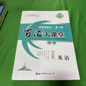 百汇大课堂. 高考总复习．英语