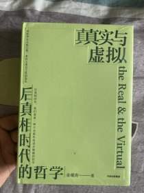 真实与虚拟
