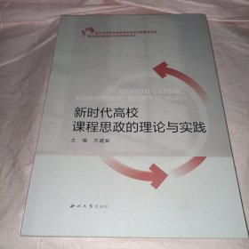 新时代高校课程思政的理论与实践