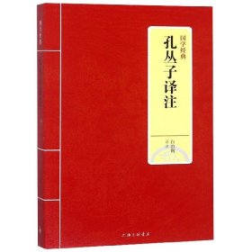 孔丛子译注/国学经典 9787542663009 校注:白冶钢 上海三联