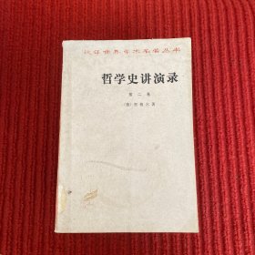 哲学史讲演录（第二卷）