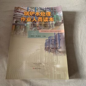 锅炉水处理作业人员读本 : Ⅰ级、Ⅱ级