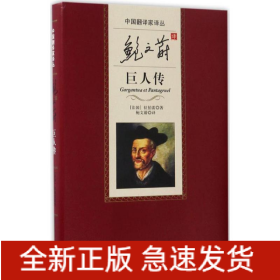 鲍文蔚译巨人传