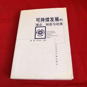 可持续发展的理念、制度与政策