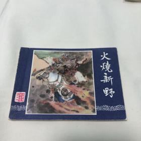 连环画：《火烧新野》（三国演义之十九）～双79、da