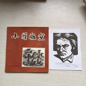 小朋版画（签赠本），赠送一张小朋版画真迹