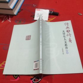 经典与修身：大学生人文素养读本