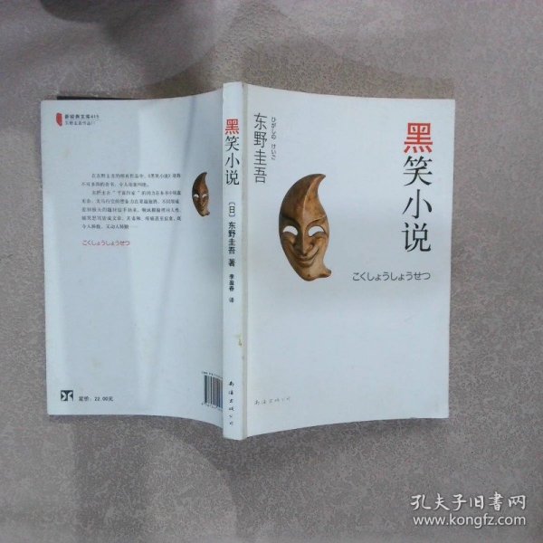 黑笑小说：东野圭吾作品11