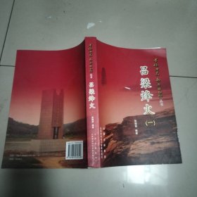 晋绥边区永远的记忆丛书:吕梁烽火（一）