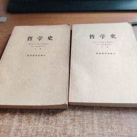 哲学史（上下）
