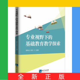 專(zhuān)業(yè)視野下的基礎(chǔ)教育教學(xué)探索