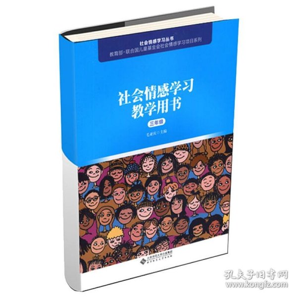 【正版书籍】社会情感学习丛书社会情感学习教学用书三年级