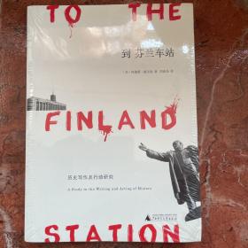 到芬兰车站：历史写作及行动研究