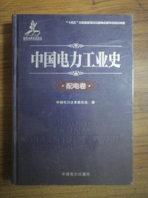 中国电力工业史 配电卷（全新未拆封）