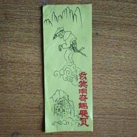 门票收藏:玄英洞奇趣展览