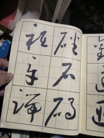 怀素千字文（习书入门丛贴：十）