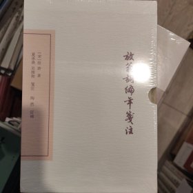 放翁词编年笺注（典藏版）（中国古典文学丛书）