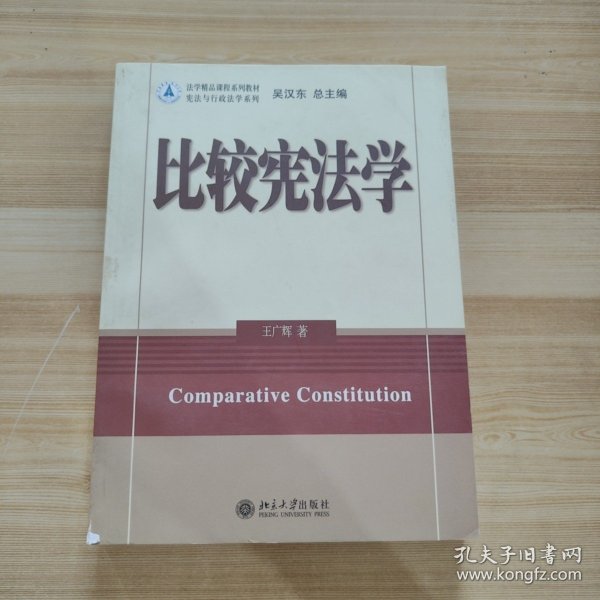 法学精品课程系列教材：比较宪法学