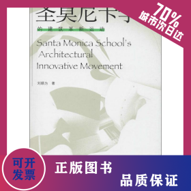 圣莫尼卡学派的建筑革新运动 9787112150939
