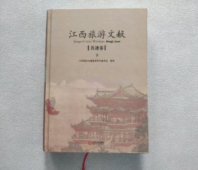 江西旅游文献：名迹卷（下）