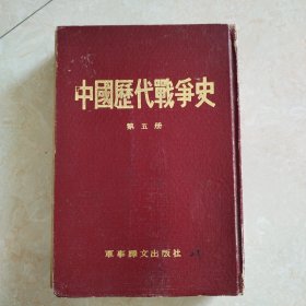 中国历代战争史第五册