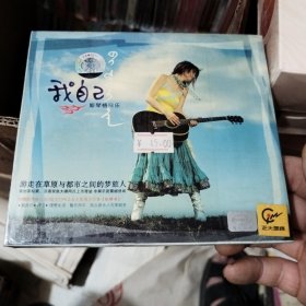 我自己，斯琴格日乐光碟